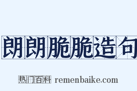 朗朗脆脆造句是什么意思的图片